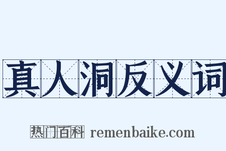 真人洞反义词是什么意思的图片